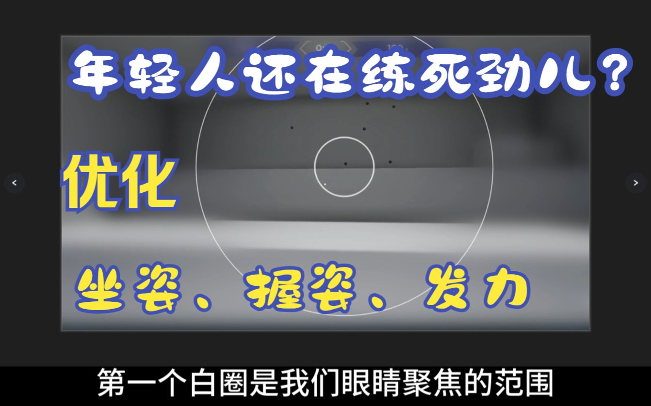 【大道至简】瞄准经验分享第二期,握姿、坐姿、发力的优化哔哩哔哩bilibili