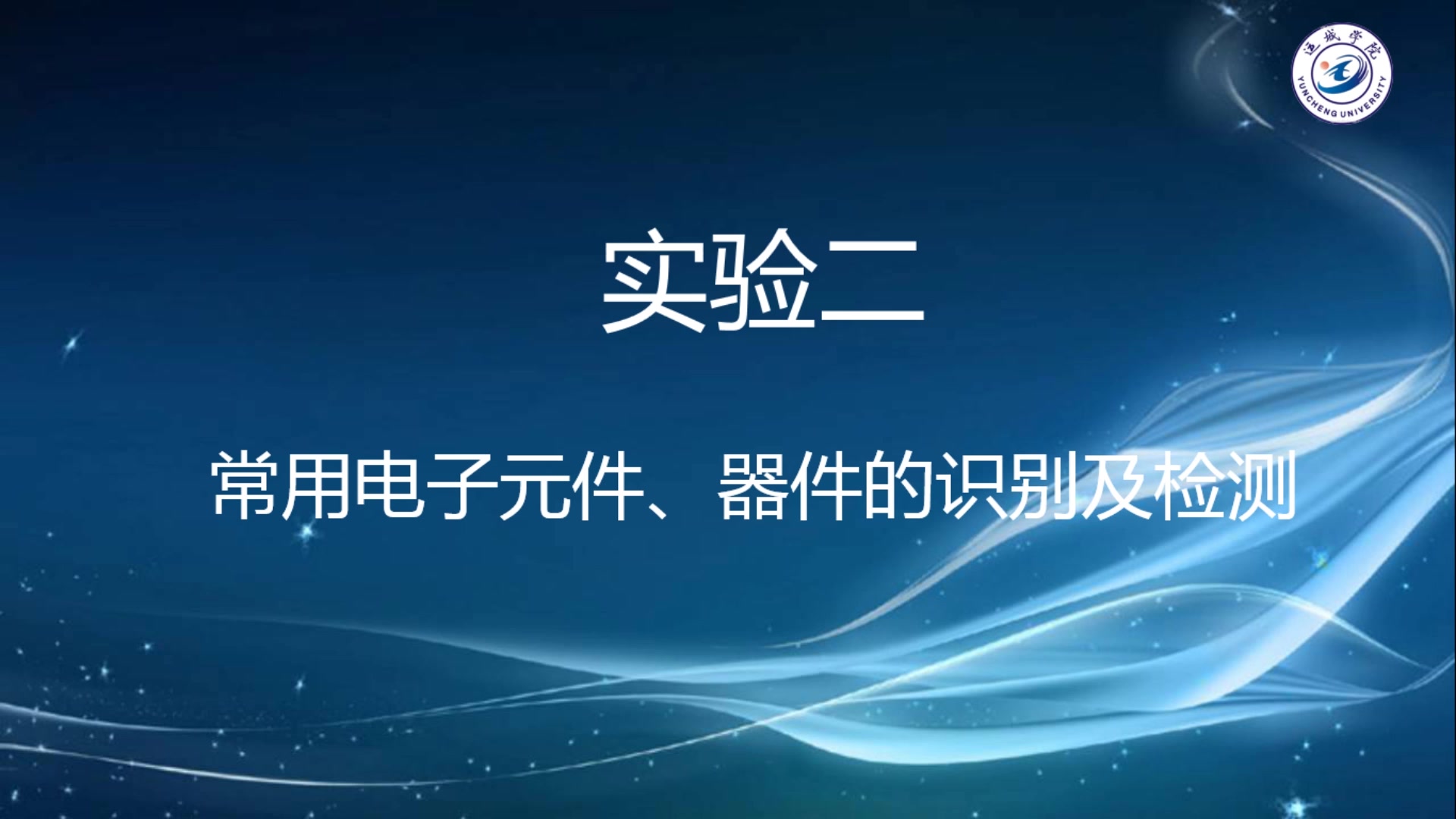 模电实验二常用电子元件、器件的识别及检测哔哩哔哩bilibili