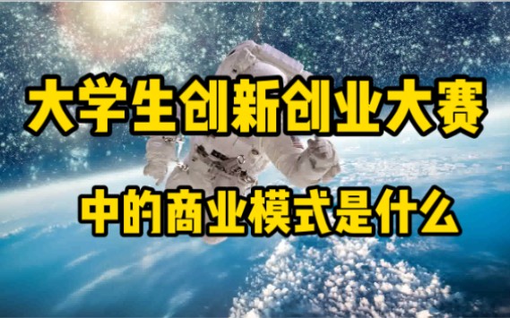 [图]大学生创新创业大赛中的商业模式是什么?