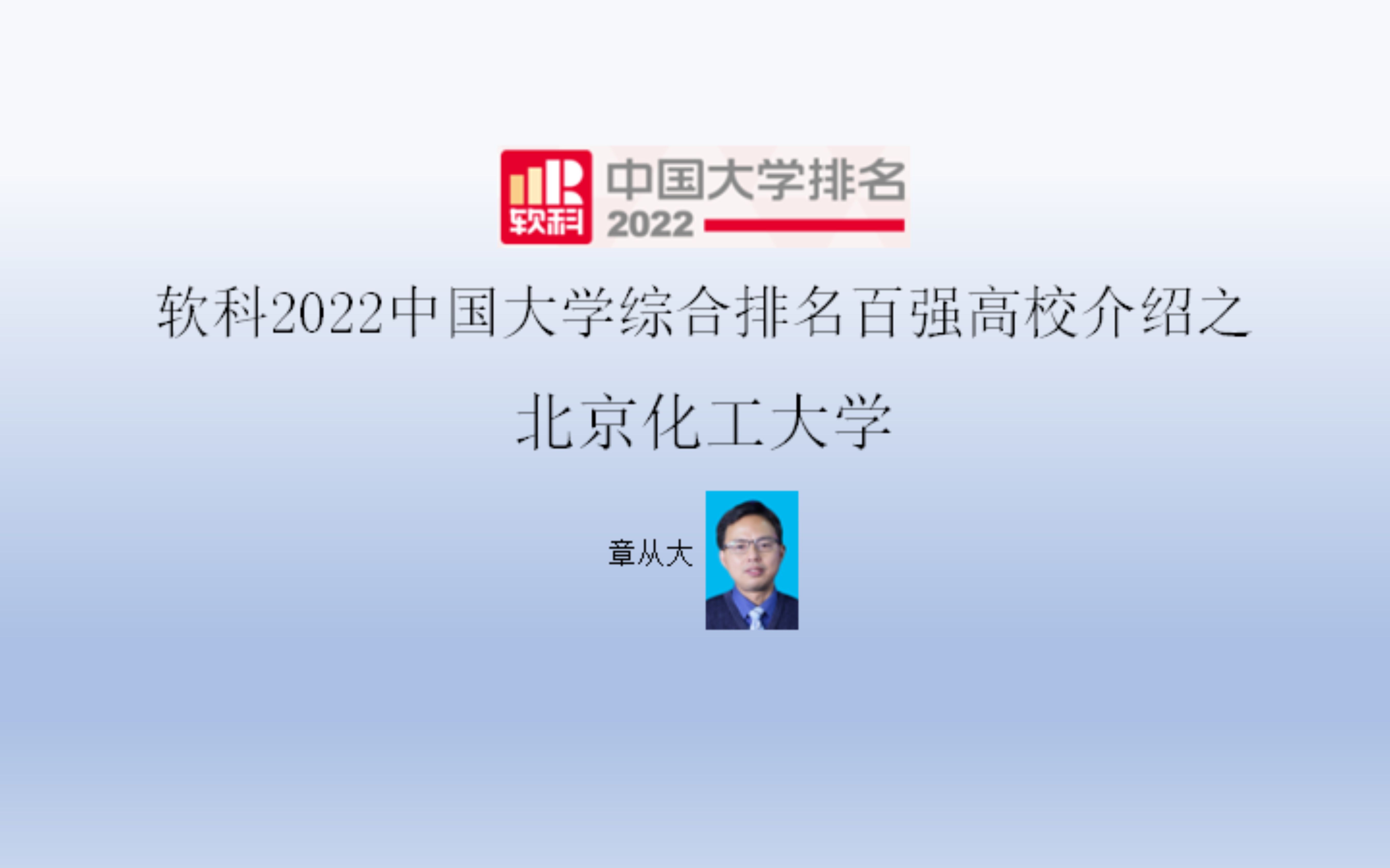 软科2022中国大学综合排名百强高校介绍之北京化工大学哔哩哔哩bilibili