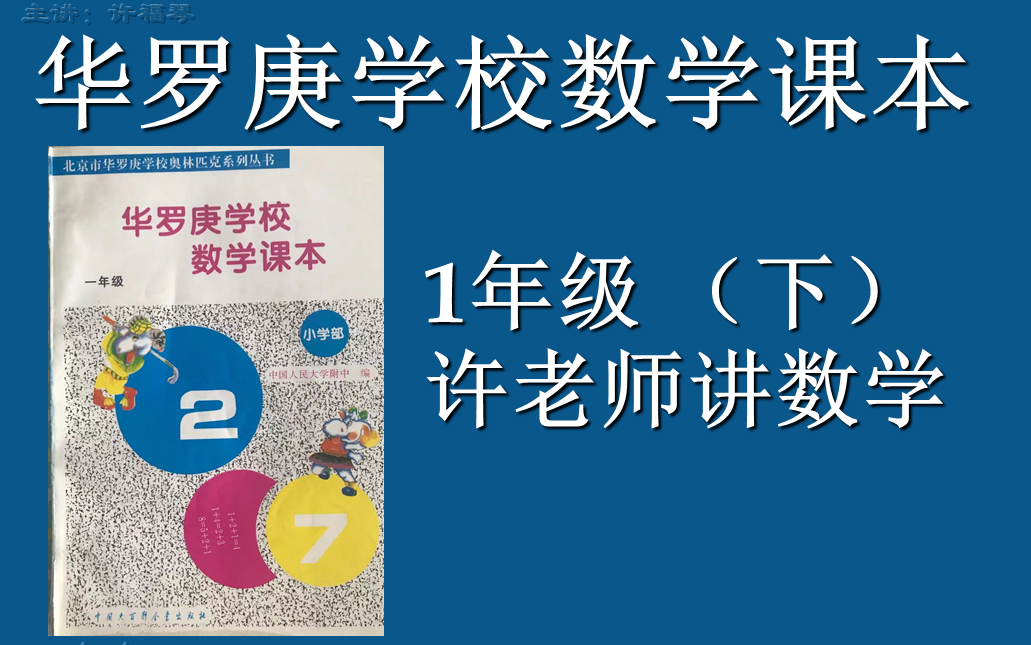 华罗庚学校数学课本(1年级下)哔哩哔哩bilibili