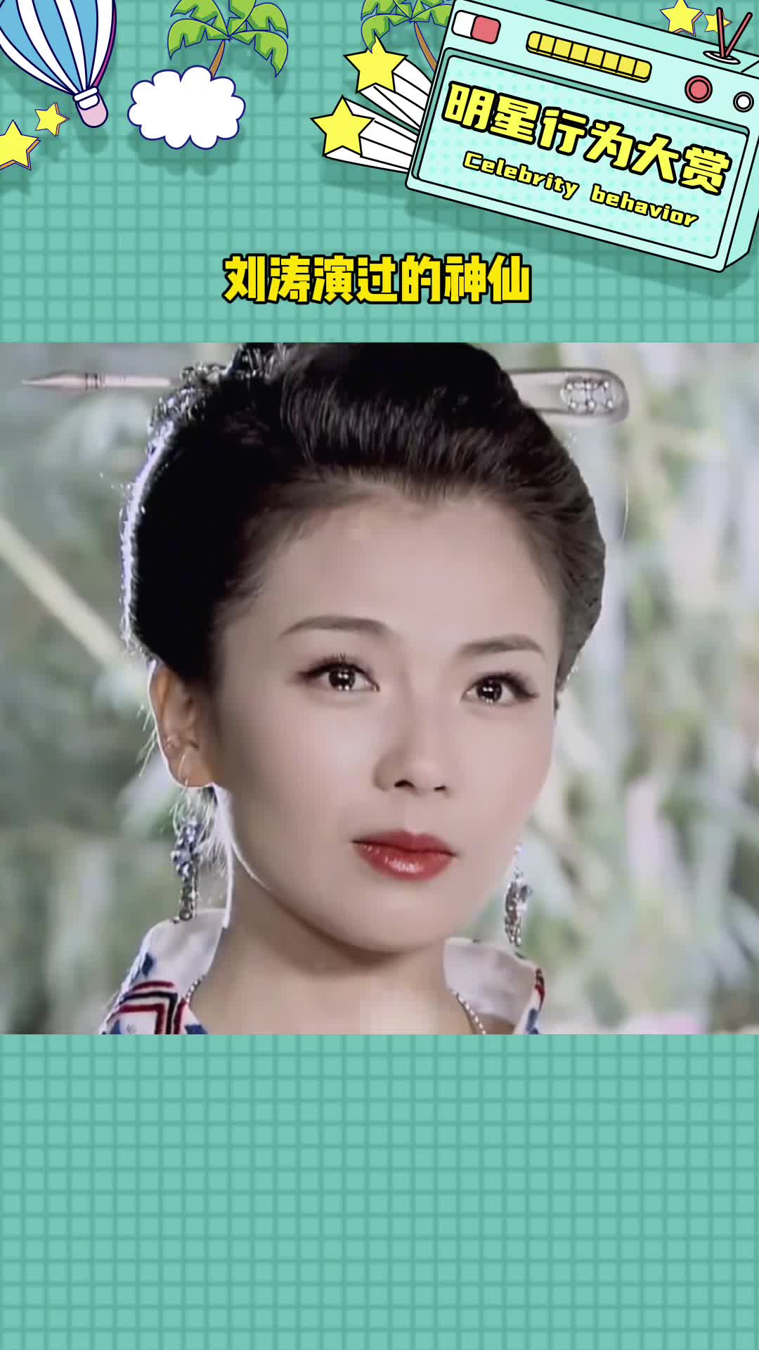 她身上有着悲悯众生的神性#刘涛#妈祖#瑶姬#娱乐评论大赏