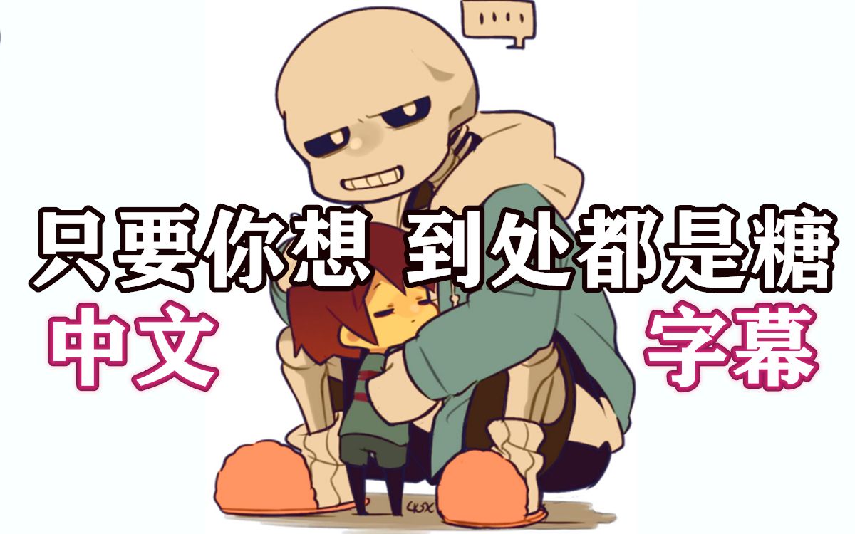 【Undertale漫画/中文字幕】只要你想 到处都是糖哔哩哔哩bilibili