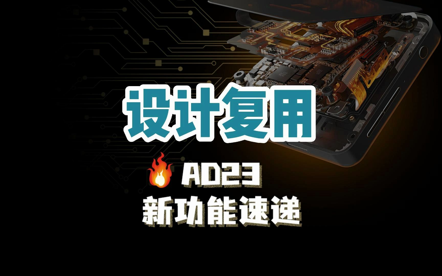 Altium Designer 23 新功能速递 | 设计复用 | AD23哔哩哔哩bilibili