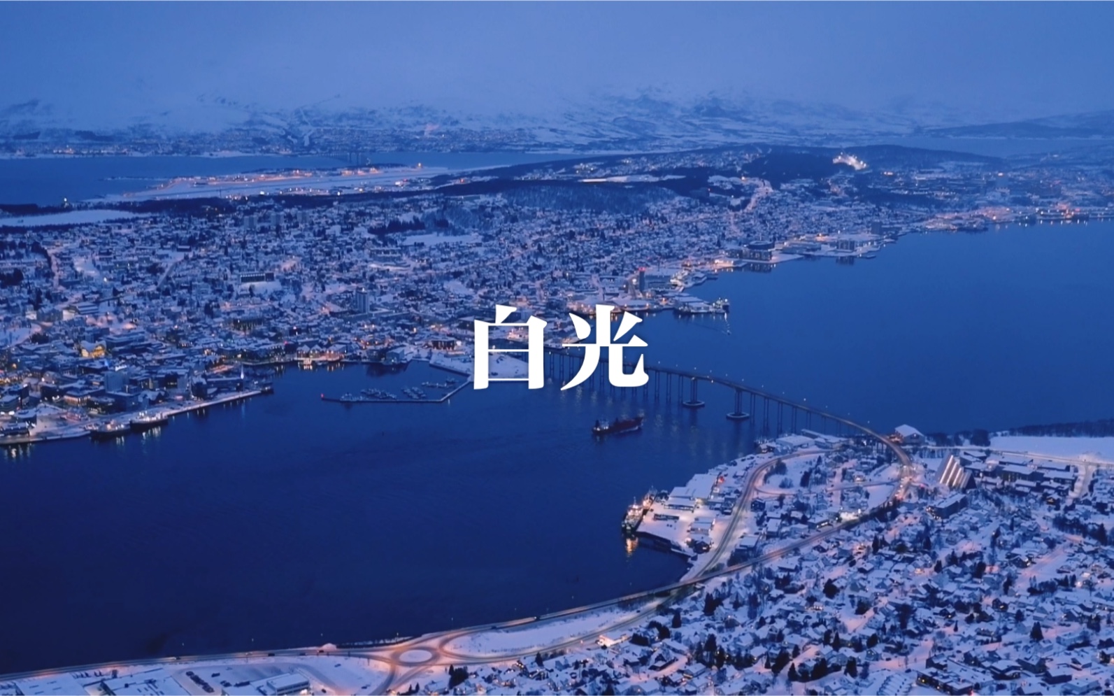 挪威|白光_哔哩哔哩 (゜-゜)つロ 干杯~-bilibili