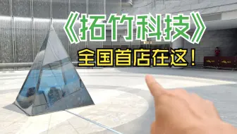 拓竹开了一家不正经的3D打印机体验店