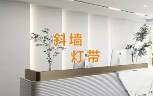 Télécharger la video: 像这样的斜墙灯带背景造型，在酷家乐里面是怎么做的