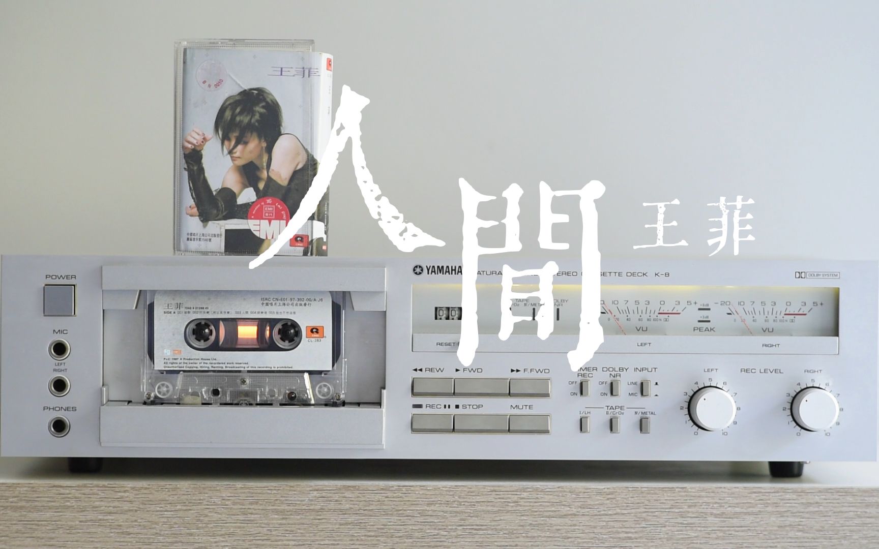 磁带试听王菲《人间》风雨过后不一定有美好的天空,雅马哈k8卡座播放