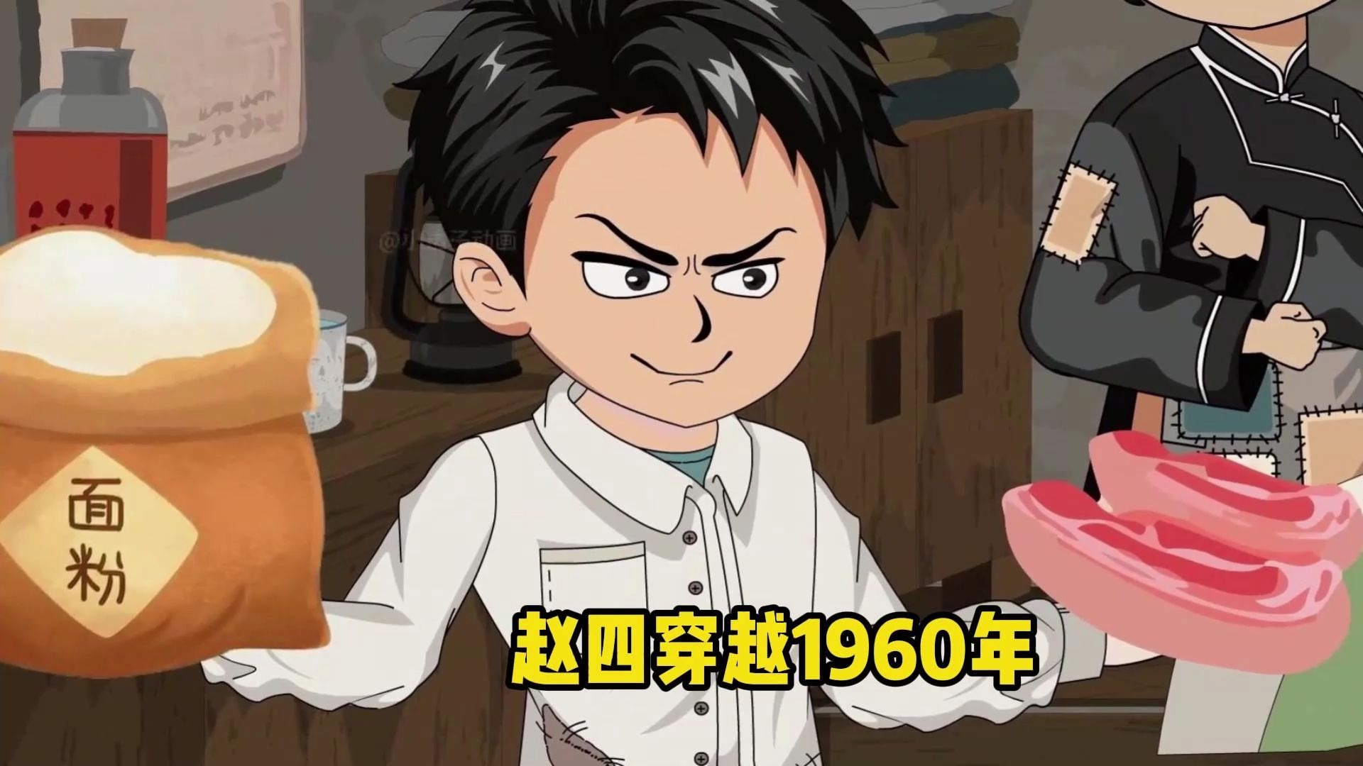 赵四穿越1960年,沙雕动漫