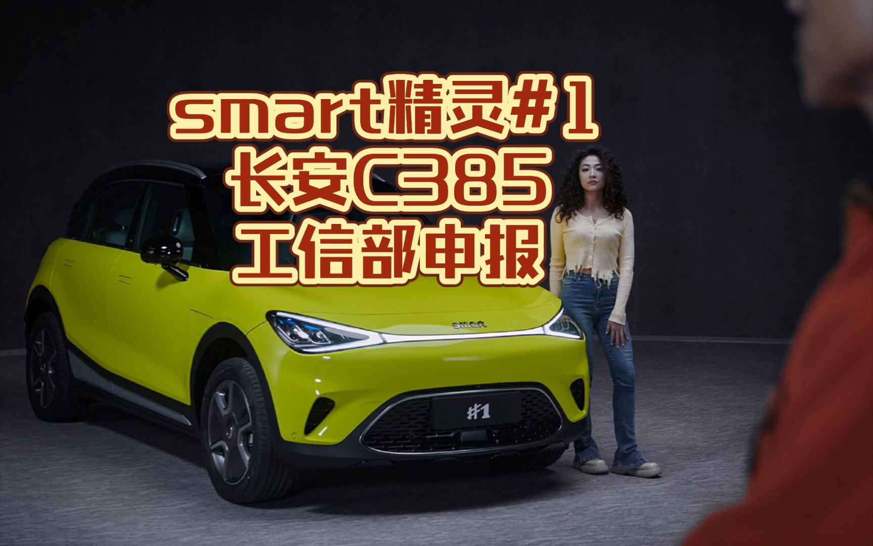 smart精灵1号长安c385工信部申报精灵1号有双电机版