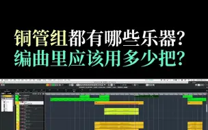 Download Video: 【编曲教学】管乐怎么编？