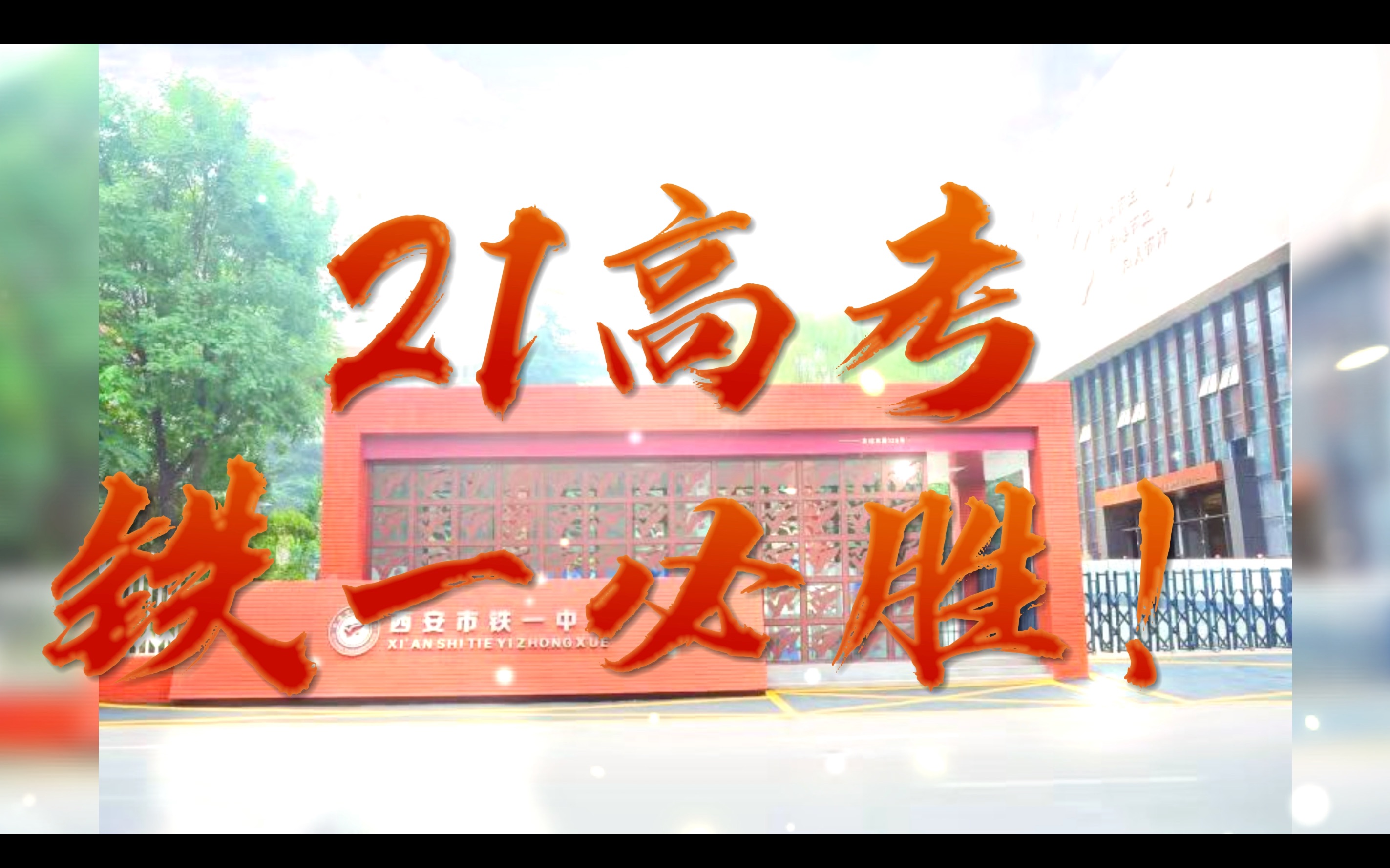 西安铁一中学2021届高考动员_哔哩哔哩_bilibili