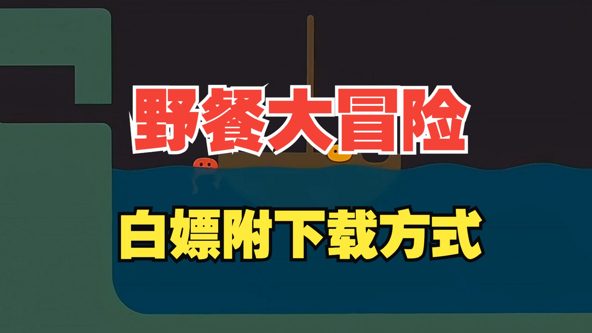 [图]3月30日野餐大冒险安装包一键下载