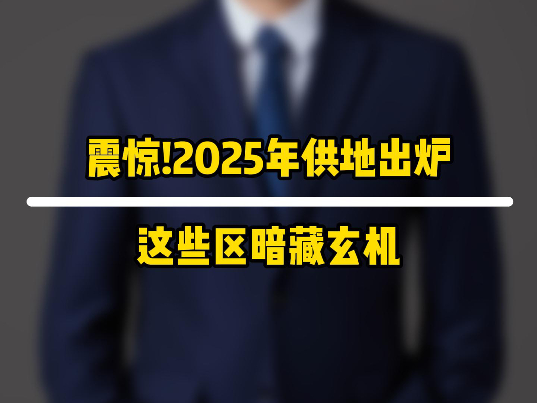 震惊!2025年供地出炉,这些区域暗藏玄机!!!#北京房产#北京新房#金茂璞逸丰宜#嘉华天珺#中建玖玥府项目延伸 和悦春风、中海兴叁号院、御璟星城...