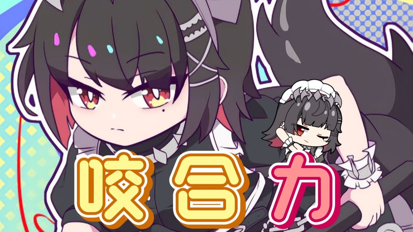 【艾莲角色曲/中文填翻】⚡ BITE!咬合力 ⚡哔哩哔哩bilibili