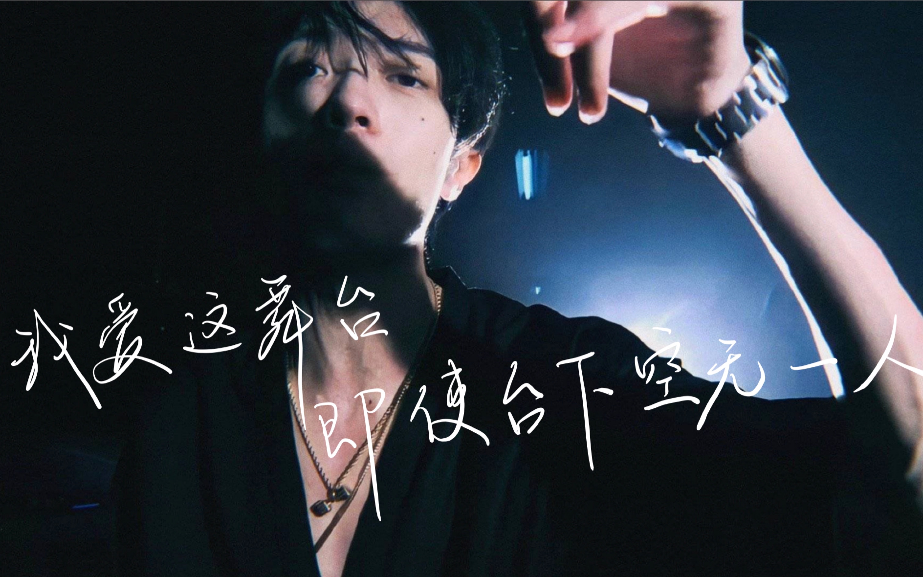 "我爱这舞台即使台下空无一人"