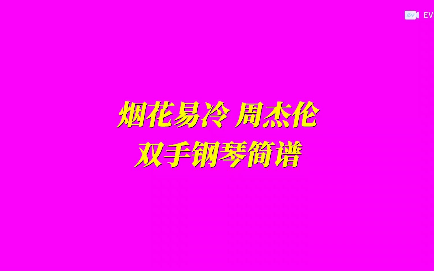 烟花易冷 周杰伦 双手钢琴简谱
