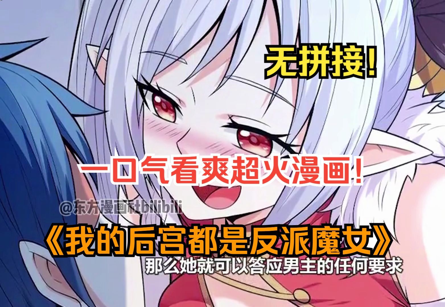 一口气看爽超火漫画!《我的后宫都是反派魔女》男人开局像魔女求婚却惨遭拒绝,于是男人便拿出了一瓶粉红药水!哔哩哔哩bilibili