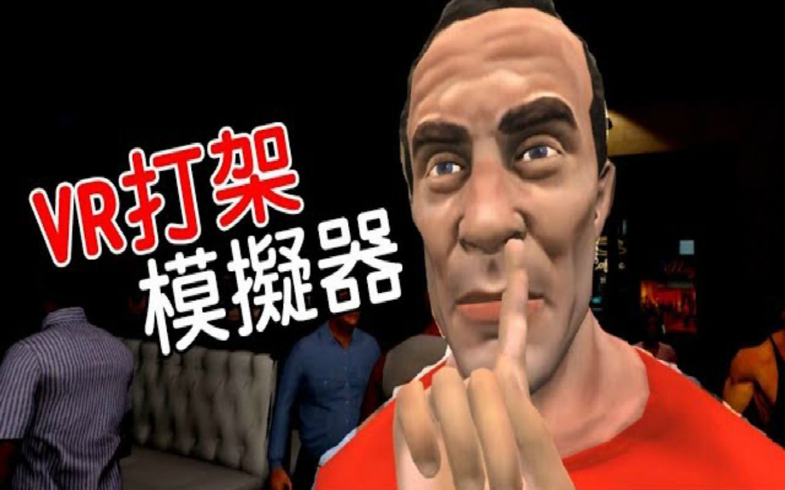 [图]【VR游戏】酒馆打架模拟器【欢乐向】