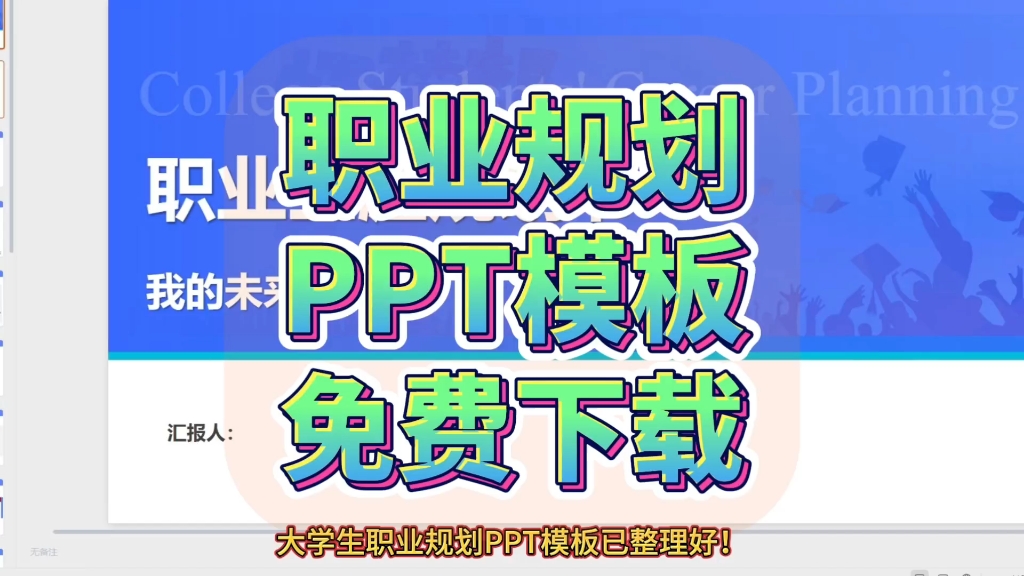 职业规划PPT模板免费下载!哔哩哔哩bilibili