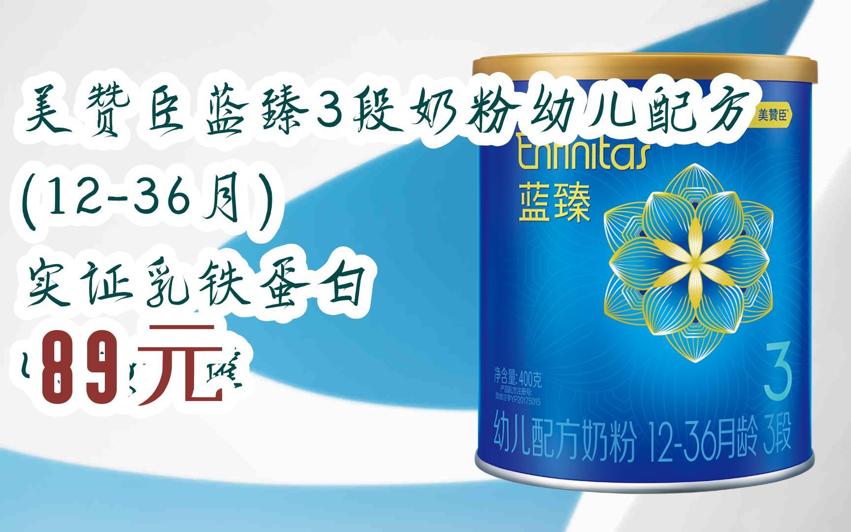 【扫码领取l最新优惠】美赞臣蓝臻3段奶粉幼儿配方(12-36月) 实证乳铁