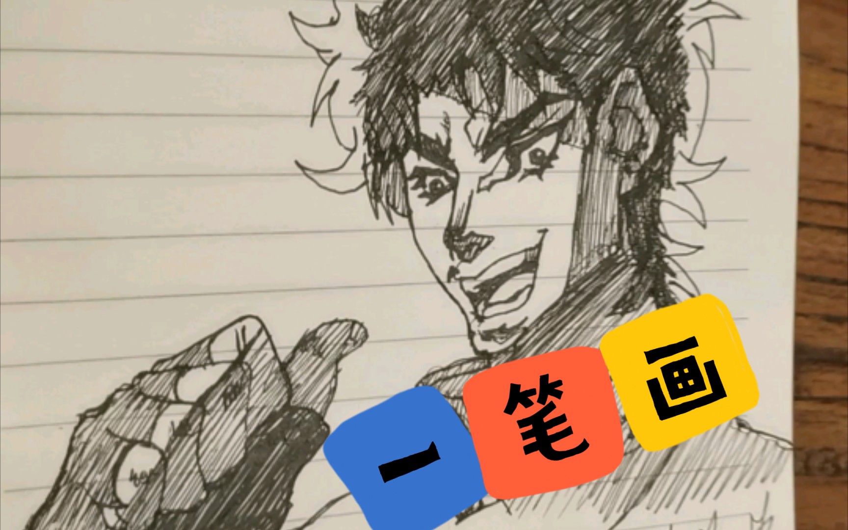 (jojo)一笔画初代迪奥