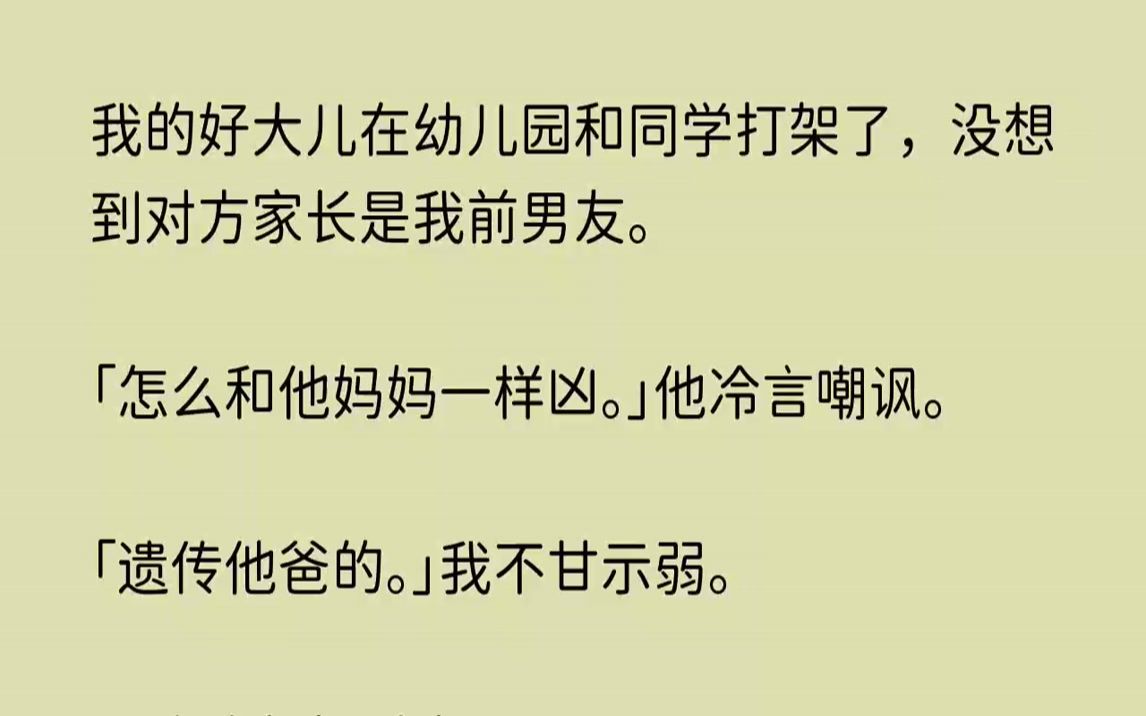 【凤鸣霓裳】我的好大儿在幼儿园和同学打架了,没想到对方家长是我前男友.怎么和他妈妈一样凶.他冷言嘲讽.哔哩哔哩bilibili