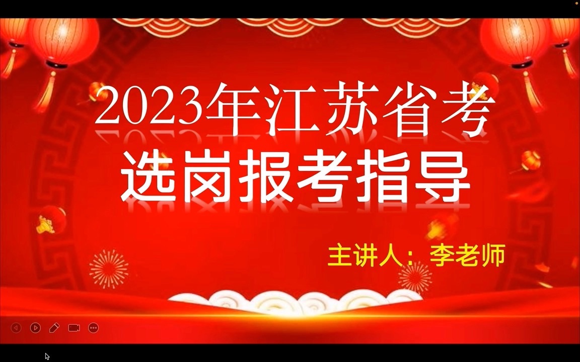 2023江苏省考选岗指导~值得一看哔哩哔哩bilibili