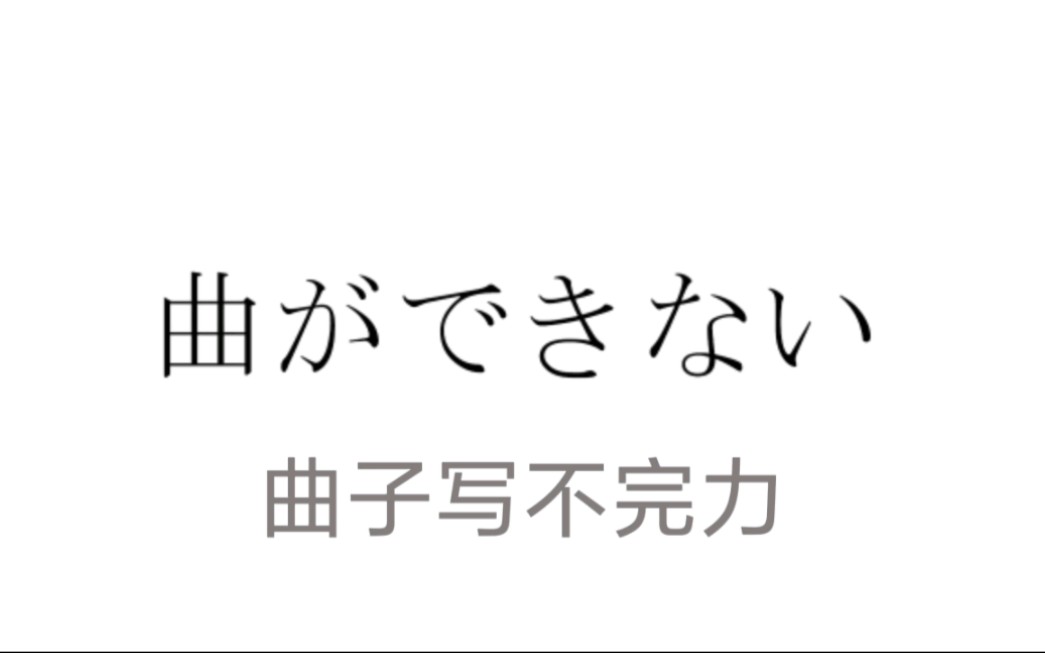 [图]【可不（KAFU）/中文字幕】曲ができない【カビ/无色透明祭Ⅱ】