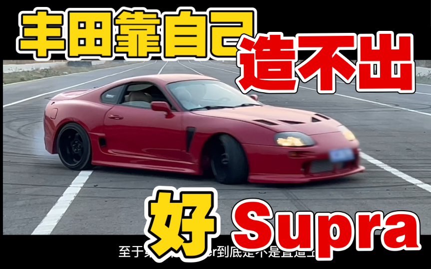 丰田一直都是靠别人造Supra 史上最全Supra编年史上篇哔哩哔哩bilibili