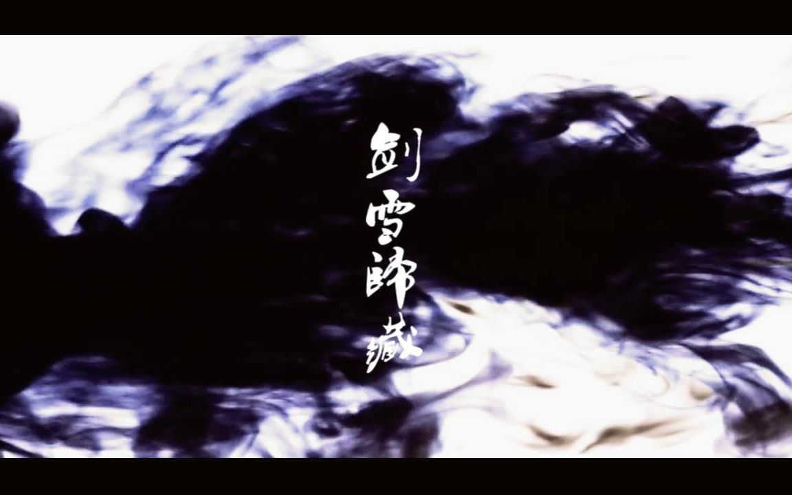 【霹雳MV】剑雪归藏(墨倾池中心CP向)哔哩哔哩bilibili