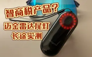 Download Video: 国道保命神器！迈金L508雷达尾灯长途实测