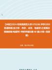 [图]【冲刺】2024年+陕西师范大学070206声学《850普通物理(含力学、热学、光学、电磁学)之新概念物理教程电磁学》考研学霸狂刷60题(计算+简答题)真题