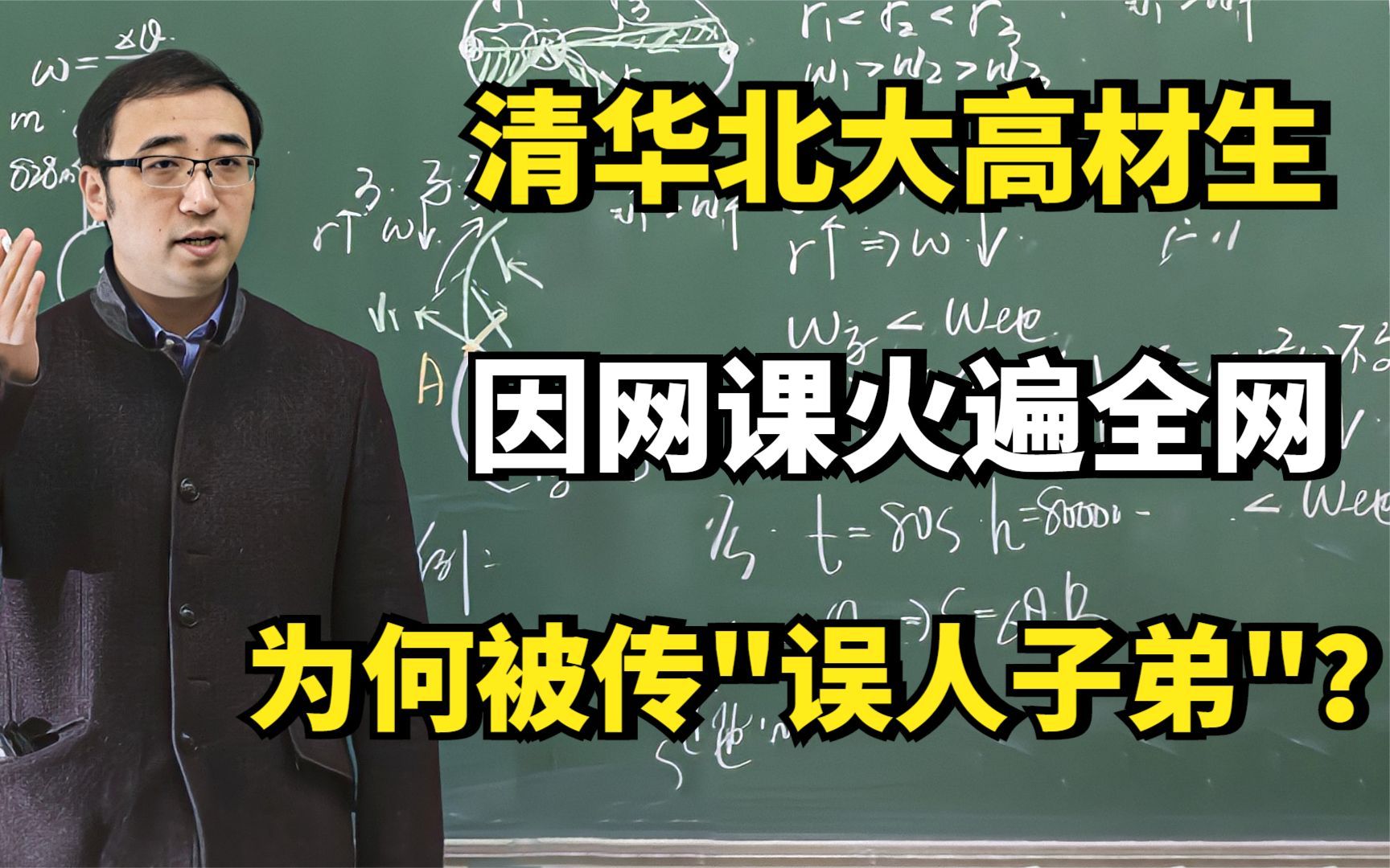 李永乐:清华北大高材生,因网课火遍全网,为何被传"误人子弟"?哔哩哔哩bilibili