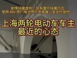 Download Video: 最近上海两轮电动车车主的心态