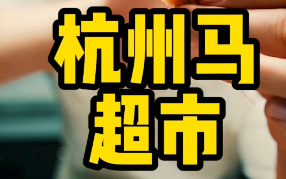 罗氏虾,九节虾,杭州马超市还不错.#盒马鲜生 #罗氏虾 #九节虾哔哩哔哩bilibili