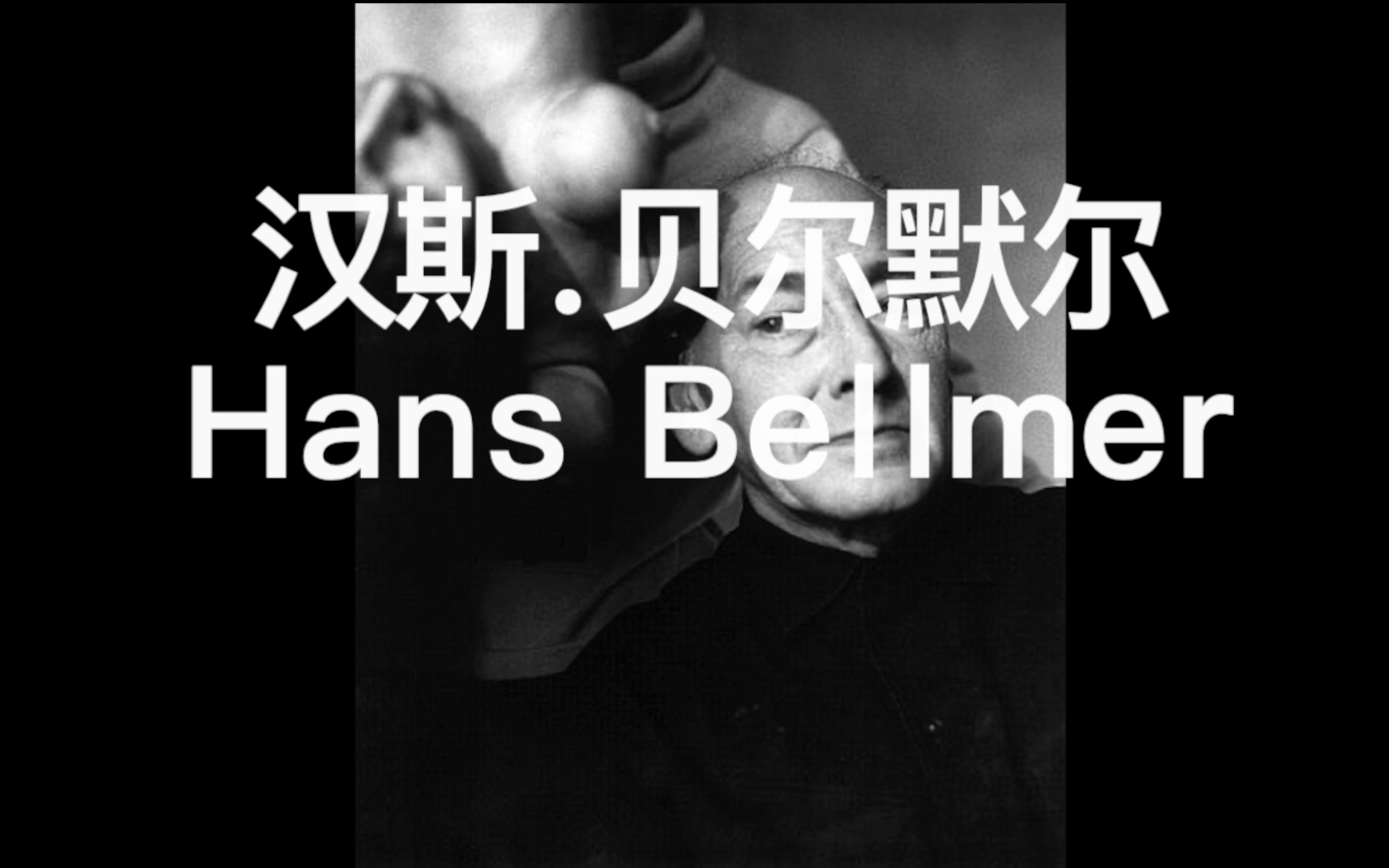 【绝对值】摄影大师大集结 020.汉斯.贝尔默尔 Hans Bellmer哔哩哔哩bilibili