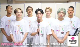 Download Video: 【机翻中字】PSYCHIC FEVER、お揃いのTシャツ姿でステージの盛り上がりを語る！〈Kohmi EXPO 2024〉