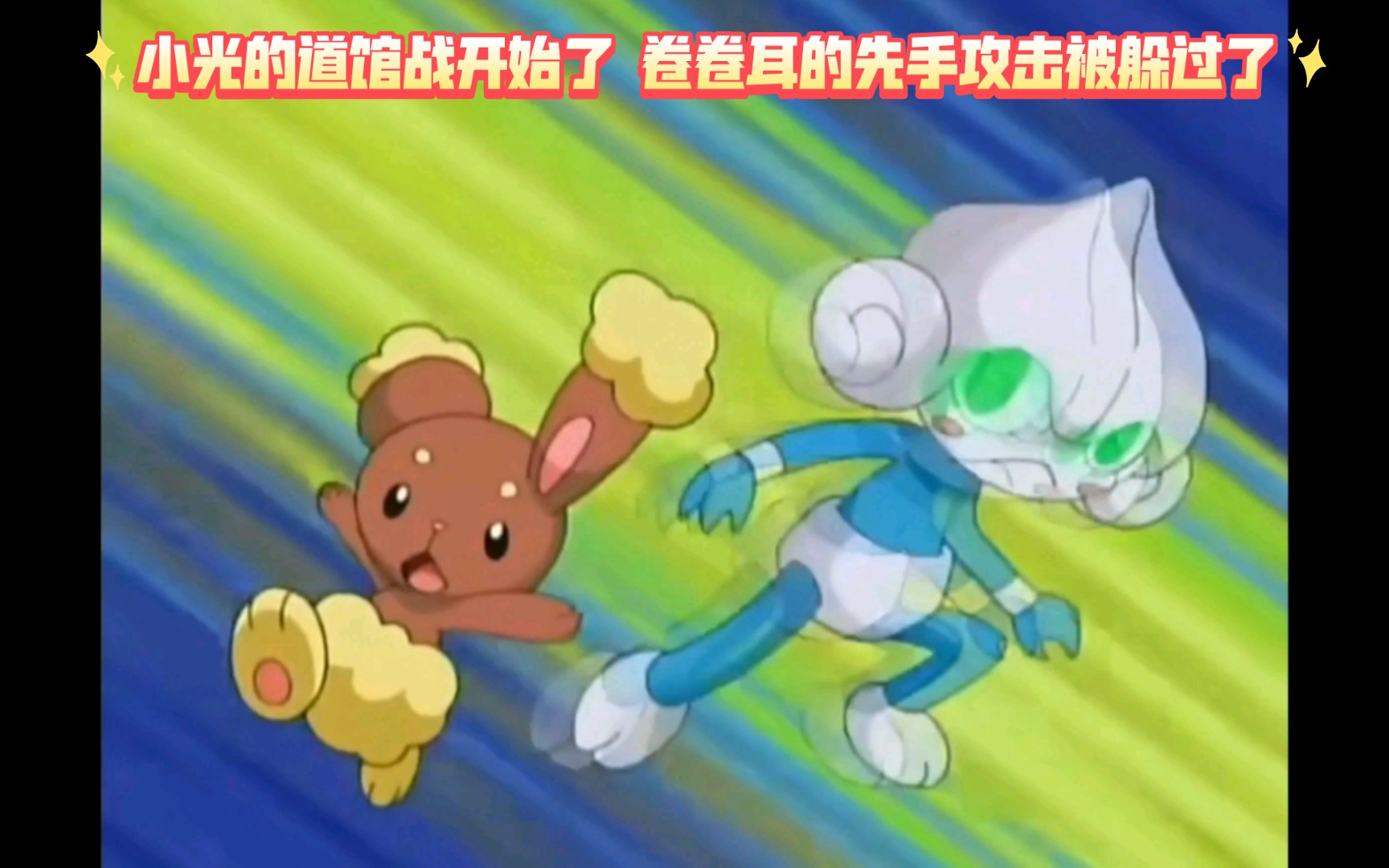 精灵宝可梦 小光的道馆战开始了 卷卷耳的先手攻击被躲过了