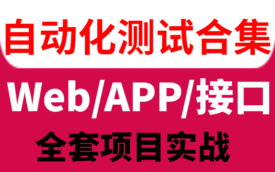 【自动化测试课程】一口气学完目前B站最细致的自动化测试全套教程(2024版),包含所有干货,绝对通俗易通!学完即可就业!这要是还学不会,我退出...