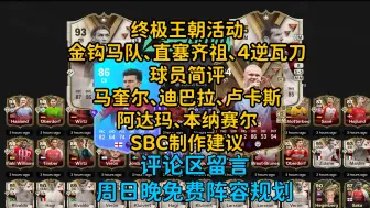 下载视频: 【FC24球员评测】终极王朝活动传奇&现役，马奎尔迪巴拉卢卡斯阿达玛SBC建议，金钩马尔蒂尼、齐达内登场