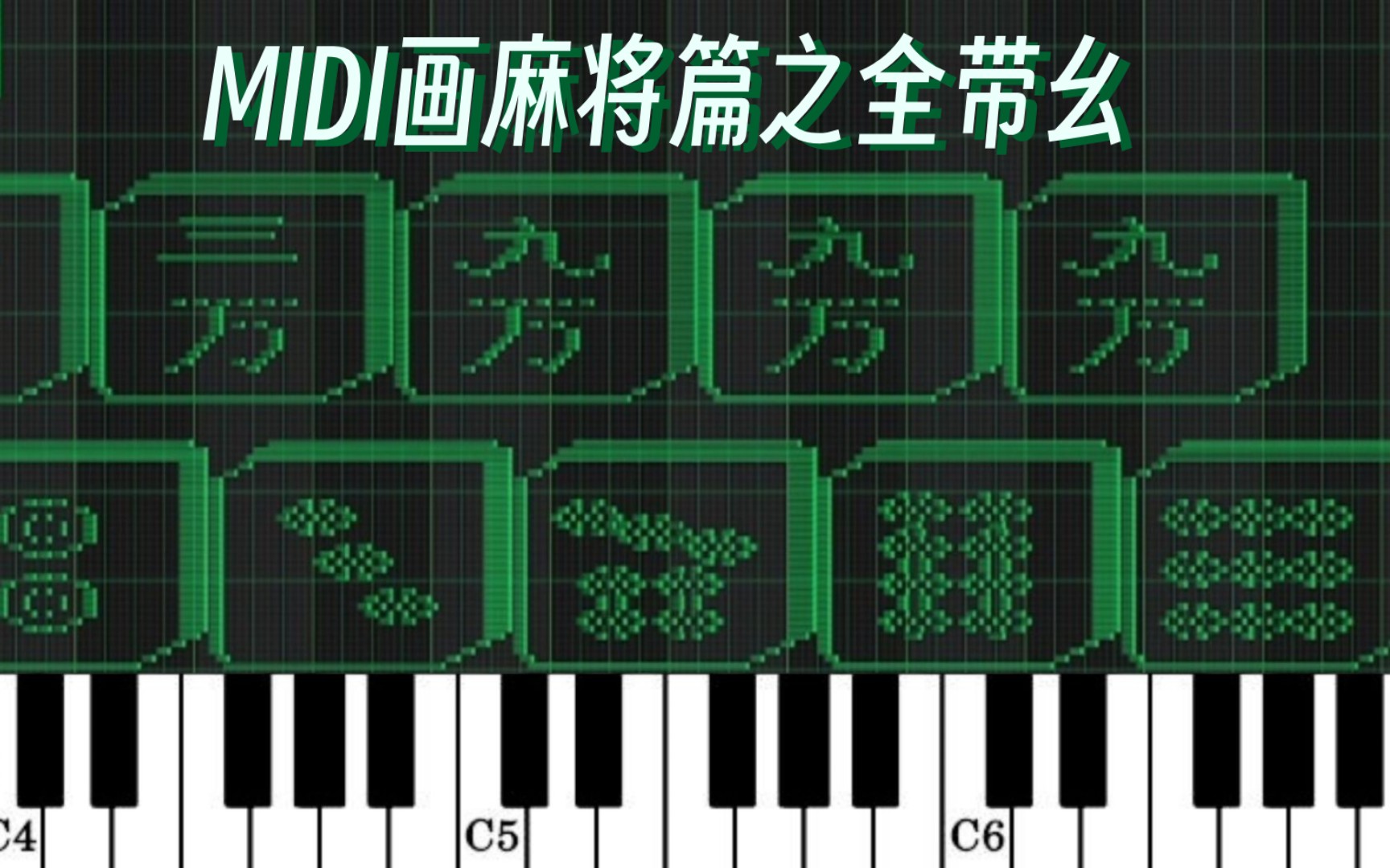 midi画麻将篇之全带幺