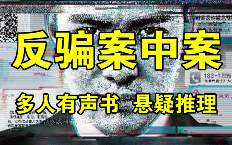 反骗案中案 64场精密骗局,58种设局手法、9种诈骗话术、5个连环套,逐层剥开网络诈骗的现状与秘密.哔哩哔哩bilibili