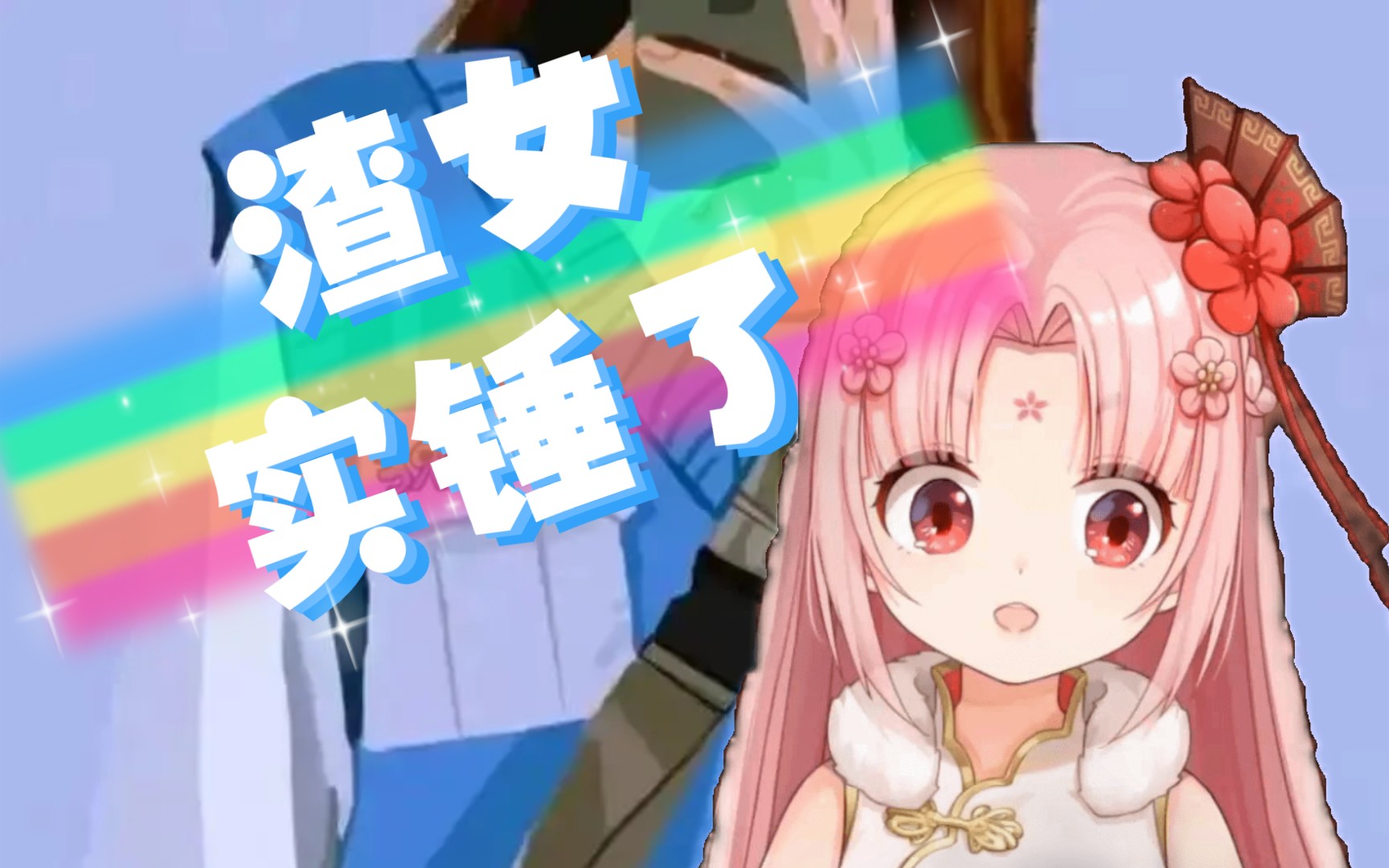 扇宝老渣女了╭╯╰╮