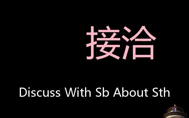 接洽 Chinese Pronunciation discuss with sb about sth哔哩哔哩bilibili