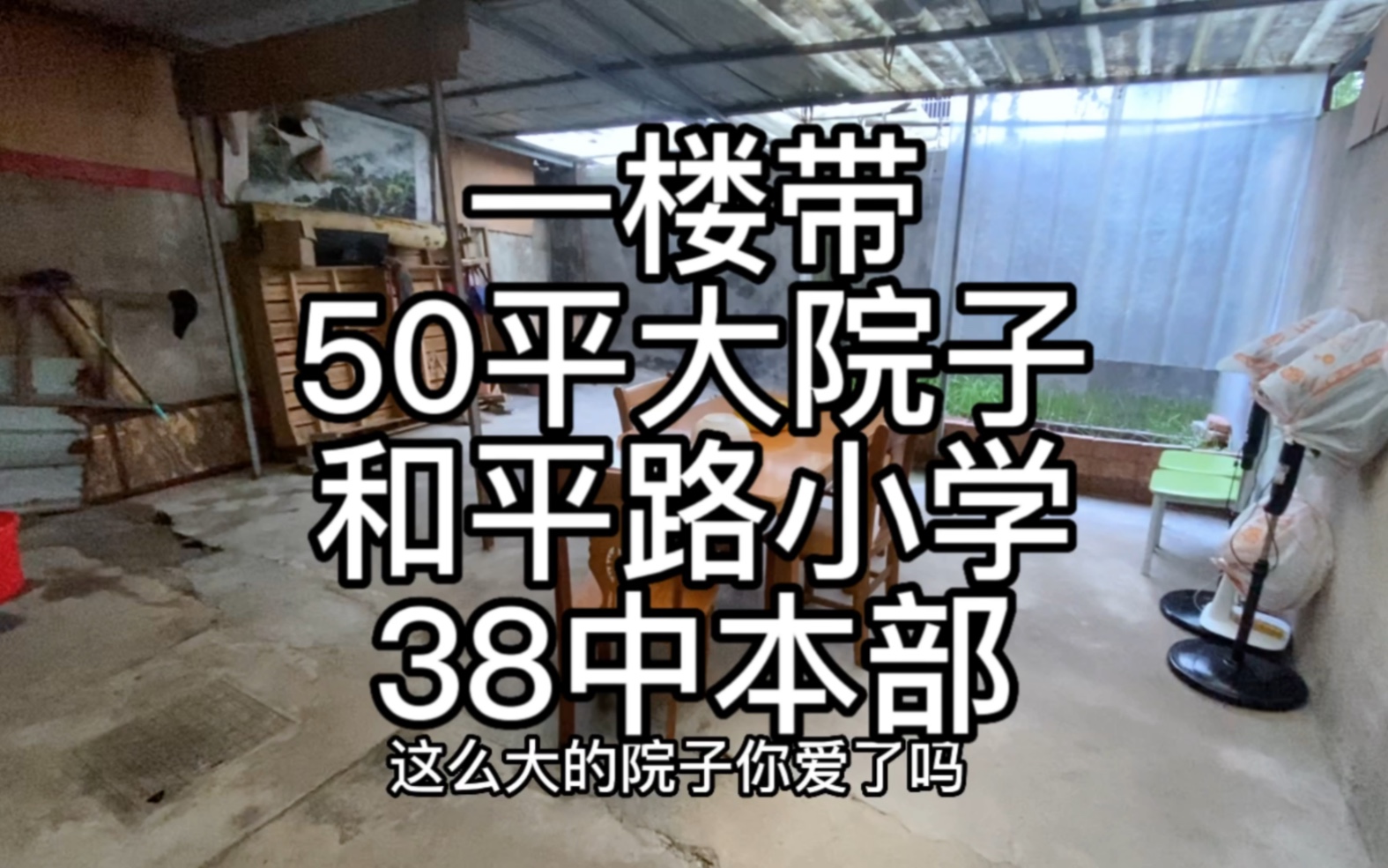 南一环边一楼带50平大院子的房子,2房可以改成3房,最大的卖点还是和平路小学加38中本部的学区.哔哩哔哩bilibili