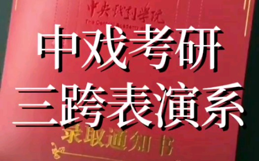 【录取通知】表演系:外校生被中戏表演系录取成功典范,恭喜中戏考研辅导班同学被中戏录取!【专业咨询】中戏考研相关问题都可咨询考研君微信:...