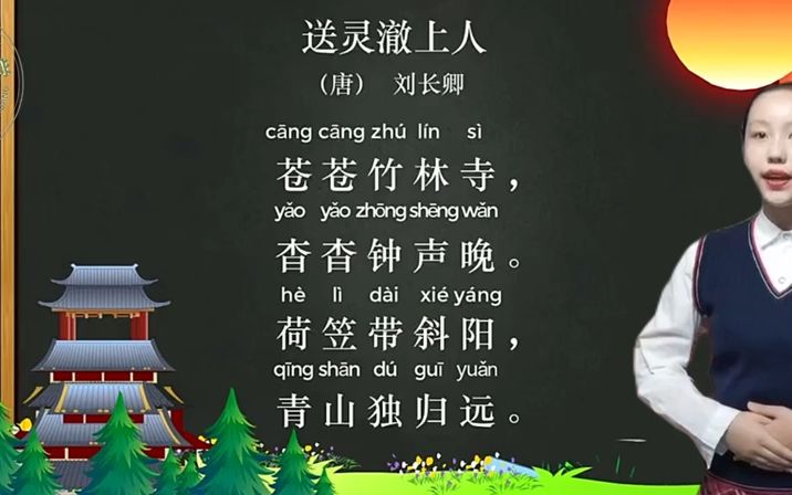 送灵澈上人拼音版图片