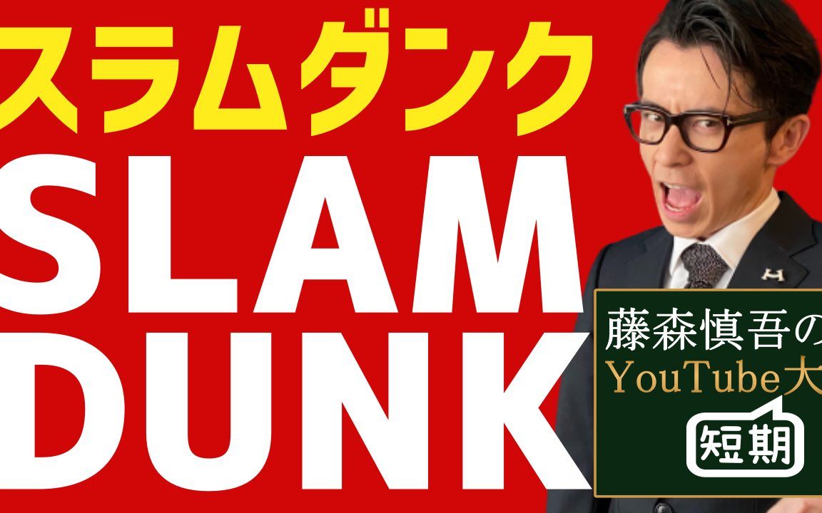 【rap】超强炸裂日语rap解说灌篮高手【藤森慎吾的youtube短期大学】