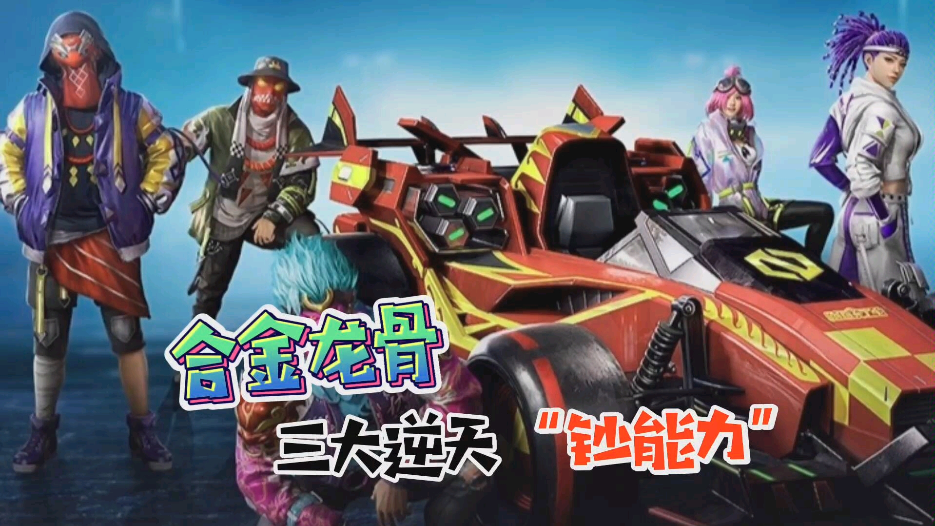 彦祖哥哥:合金龙骨三大逆天"钞"能力,这皮肤简直超值!